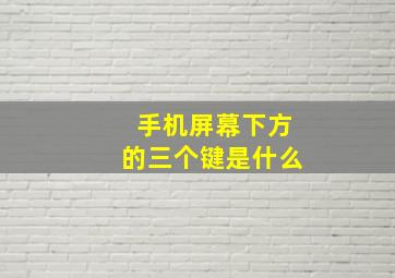 手机屏幕下方的三个键是什么