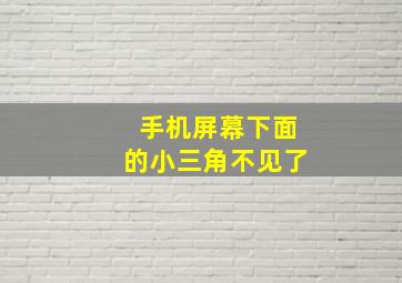 手机屏幕下面的小三角不见了