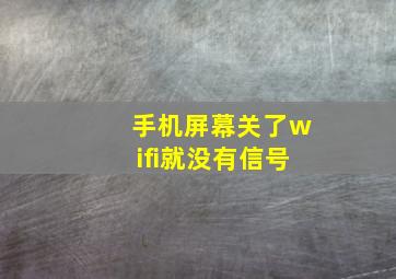 手机屏幕关了wifi就没有信号