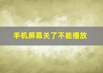 手机屏幕关了不能播放