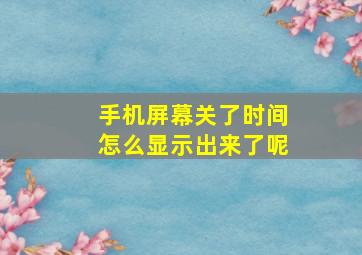 手机屏幕关了时间怎么显示出来了呢