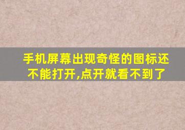 手机屏幕出现奇怪的图标还不能打开,点开就看不到了