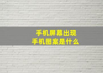 手机屏幕出现手机图案是什么