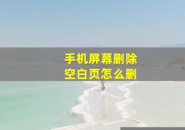 手机屏幕删除空白页怎么删