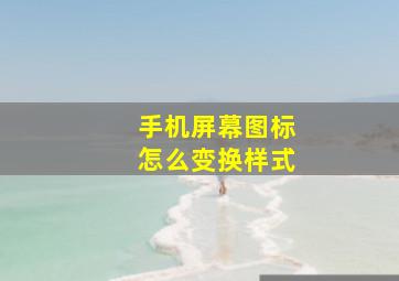 手机屏幕图标怎么变换样式