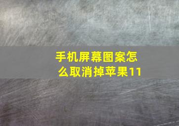 手机屏幕图案怎么取消掉苹果11