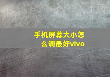 手机屏幕大小怎么调最好vivo