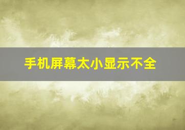 手机屏幕太小显示不全