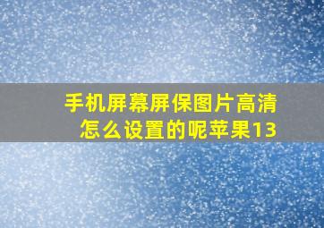 手机屏幕屏保图片高清怎么设置的呢苹果13