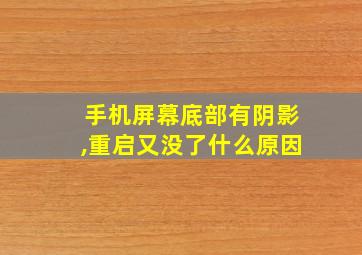 手机屏幕底部有阴影,重启又没了什么原因