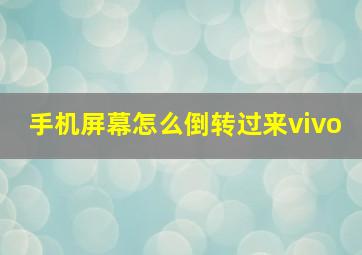 手机屏幕怎么倒转过来vivo