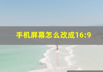 手机屏幕怎么改成16:9