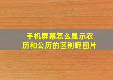 手机屏幕怎么显示农历和公历的区别呢图片