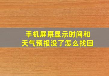 手机屏幕显示时间和天气预报没了怎么找回