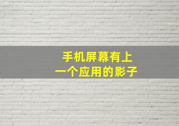 手机屏幕有上一个应用的影子