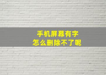 手机屏幕有字怎么删除不了呢