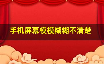 手机屏幕模模糊糊不清楚