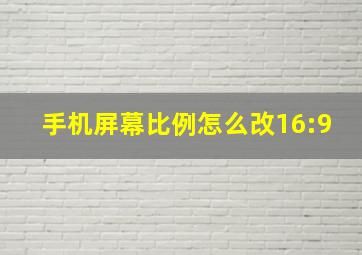 手机屏幕比例怎么改16:9