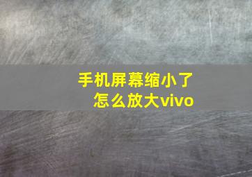 手机屏幕缩小了怎么放大vivo