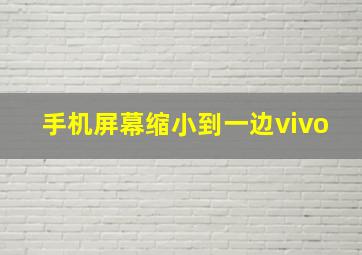 手机屏幕缩小到一边vivo