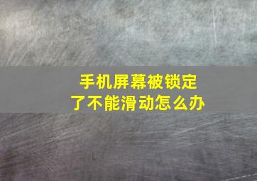 手机屏幕被锁定了不能滑动怎么办