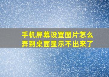 手机屏幕设置图片怎么弄到桌面显示不出来了