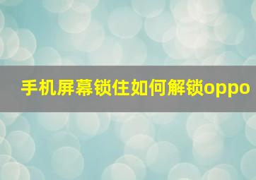 手机屏幕锁住如何解锁oppo