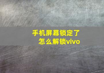 手机屏幕锁定了怎么解锁vivo