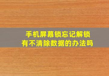 手机屏幕锁忘记解锁有不清除数据的办法吗