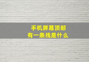 手机屏幕顶部有一条线是什么