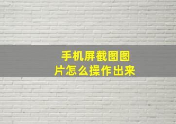 手机屏截图图片怎么操作出来