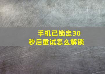 手机已锁定30秒后重试怎么解锁