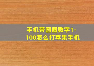 手机带圆圈数字1-100怎么打苹果手机