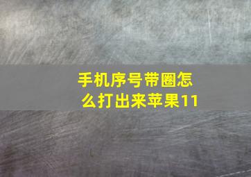 手机序号带圈怎么打出来苹果11