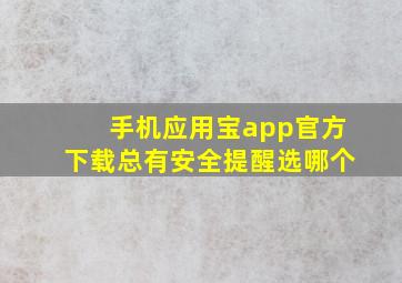 手机应用宝app官方下载总有安全提醒选哪个