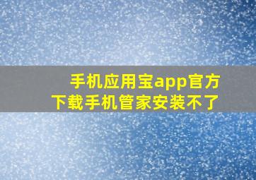 手机应用宝app官方下载手机管家安装不了