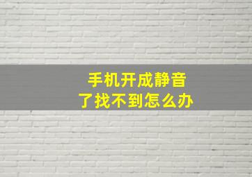 手机开成静音了找不到怎么办