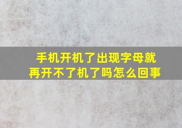 手机开机了出现字母就再开不了机了吗怎么回事