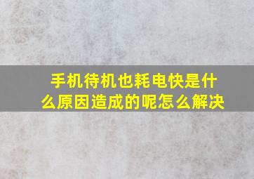 手机待机也耗电快是什么原因造成的呢怎么解决