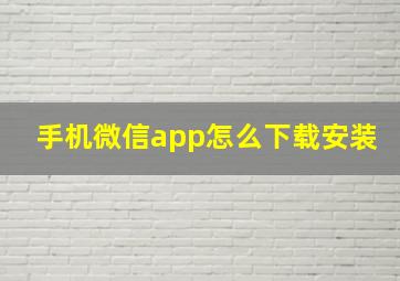 手机微信app怎么下载安装