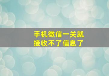 手机微信一关就接收不了信息了