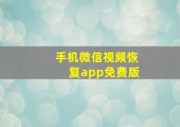 手机微信视频恢复app免费版