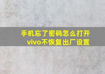 手机忘了密码怎么打开vivo不恢复出厂设置