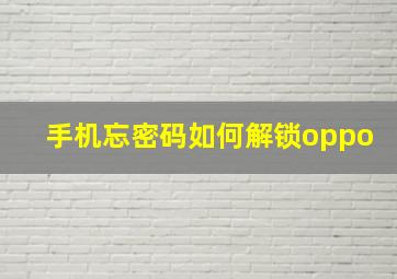 手机忘密码如何解锁oppo