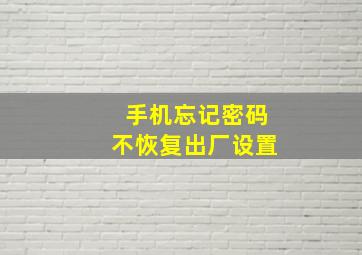 手机忘记密码不恢复出厂设置