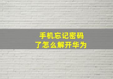 手机忘记密码了怎么解开华为