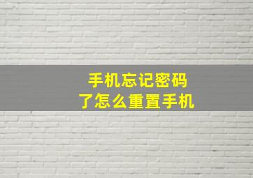 手机忘记密码了怎么重置手机