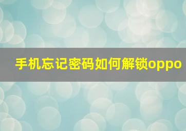 手机忘记密码如何解锁oppo