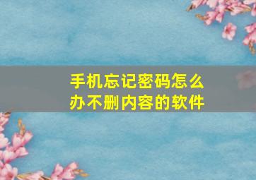 手机忘记密码怎么办不删内容的软件