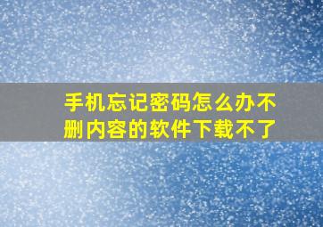 手机忘记密码怎么办不删内容的软件下载不了